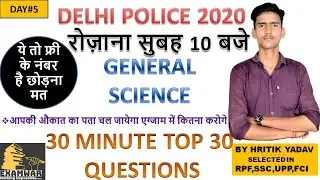 IMPORTANT QUESTIONS OF GENERAL SCIENCE||SCIENCE QUIZ TEST FOR UP POLICE SI||VIYAN MAHTVPOORAN PRASAN