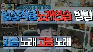 (요청자료) 저음노래와 고음노래 발성적용 예시