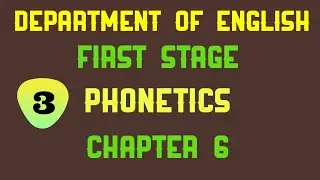 المحاضرة 23 | مادة الصوت | مرحلة اولى | الفصل السادس من كتاب Better English pronunciation