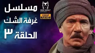 مسلسل الشك   ح 3   كمال الشناوي   عبدالله غيث   عفاف شعيب   سميحة أيوب
