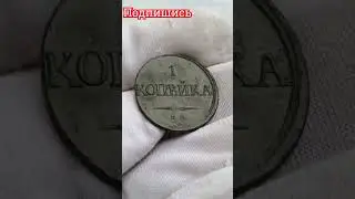 1 КОПЕЙКА 1832 ГОД #music #nature #relaxingmusic #adventure #love #coin #зенит #collection #дорогие