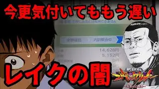 レイクの闇……借金返済の落とし穴!?パチンコ実戦【新世紀エヴァンゲリオン〜未来への咆哮〜】