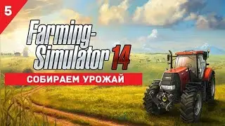 Собираем урожай! Прохождение FARMING SIMULATOR 14.