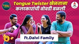 Tongue Twister Game : Lakshmi Niwas मालिकेतील दळवी कुटुंबियांसह रंगला धमाल खेळ | Marathi Serial