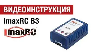 Видеоинструкция  к зарядному устройству IMAXRC B3 от Hobbycenter.ru