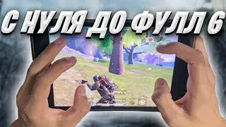 С ПОЛНОГО НУЛЯ ДО ФУЛЛ 6 METRO ROYALE❤️ PUBG MOBILE | Ipad Mini 5 Handcam