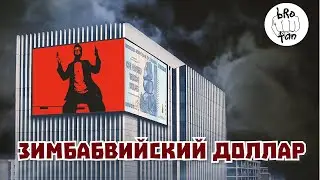 brotan - Зимбабвийский доллар (Official Music Video)