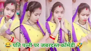 लोटपोट कॉमेडी 🤣😂 #youtubeshorts #comedyvlogs #funnyshorts #shorts #trendingshorts #viral #entertaing