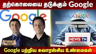Interesting facts about google | today in history | Newstn | Google Gravity | News TN