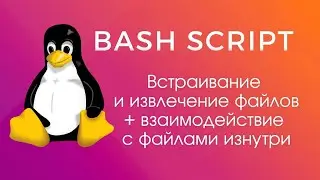 Неочевидное в bash скриптах —  встраивание файлов, а так же их извлечение или прямое взаимодействие.