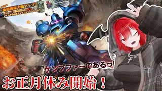 【PS版バトオペ2】年末休みの朝活バトオペ#118　#vtuber #バトオペ2