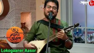 গুড মর্নিং আকাশ | Lokogaaner Aasor | Premangshu Das | Fakiri | Bengali Musical Show | Aakash Aath