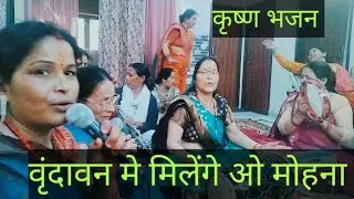 वृन्दावन मे मिलेंगे ओ मोहना मधुवन मे मिलेंगे ओ मोहना ||कृष्ण भजन || kameshwari910🙏