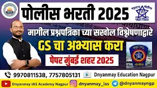 पोलीस भरती पेपर विश्लेषण ! मुंबई शहर 2025 ! भाग - 5 #policeexam #mhpolice #policebharti2025 #khakhi