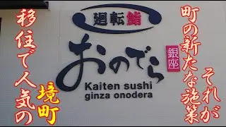 移住で人気の茨城県猿島郡境町。やり手町長の新たな施策がおのでらだった。おのでらは廻転鮨になっても、頭がバグる位に美味しい。