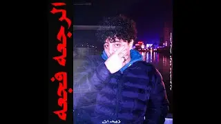 ZIIDVN - ANA MO2ADAB (OFFICIAL AUDIO) - زيدان - انا مؤدب