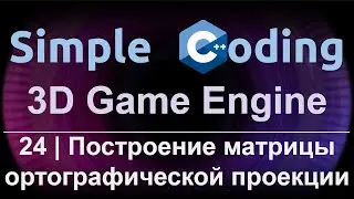 3D Game Engine | 24 | Построение матрицы ортографической проекции