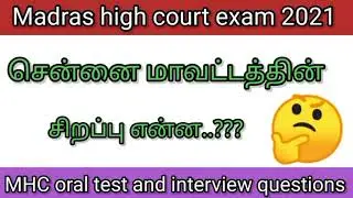 Madras high court exam 2021~ mhc oral test~ mhc interview questions ~practical exam~ MHC skill test