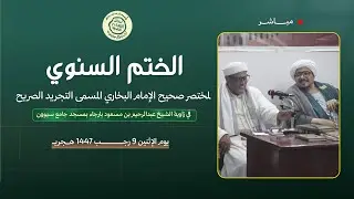 مباشر : الختم السنوي لمختصر صحيح الإمام البخاري التجريد الصريح في زاوية الشيخ عبدالرحيم بارجاء 1447ه