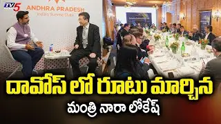 Minister Nara Lokesh New Strategy in Davos to Attract Investors | TV5 News