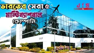 ভারতের সেরা ৫ মাল্টিন্যাশনাল কোম্পানি । Top 5 Multinational Company in India