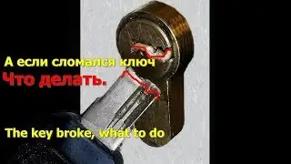 ✅А вдруг #ключ #отломался-что делать.The key broke, what to do