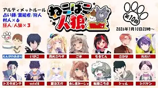 【#zoom人狼 】いがこさん主催　#ねこばこ人狼　ア式配役　参加します！【トスタポンテ視点】1/10