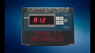 Калибровка весового индикатора ТИТАН 12
