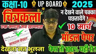 10 March CLASS 10 DRAWING MODEL PAPER 2025🔴Released By UPMSP चित्रकला प्राविधिक कला पेपर का हल Arts