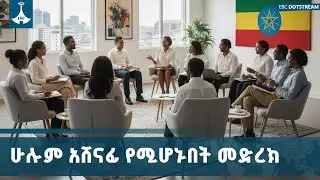 ሀገራዊ ምክክር ሁሉም አሸናፊ የሚሆንበት ሀገራዊ መግባባትም የሚፈጠርበት ነው | National Dialogue | ENDC | EBC | EBCDOTSTREAM