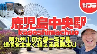 【鹿児島中央駅】観覧車がある駅!? 南九州一の大都会を街歩き｜鹿児島観光Vlog