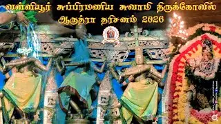 ஆருத்ரா தரிசனம் 2026 | வள்ளியூர் அருள்மிகு ஸ்ரீ சுப்பிரமணிய சுவாமி திருக்கோவில் | #arudradarisanam