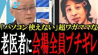 【これが日本が衰退する理由】パソコンが使えないからといって、IT導入をしないワガママ高齢医者に会場全員ブチギレる！【国会　国会ピックアップ】