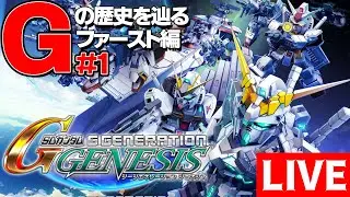 Gの歴史を辿る #1【Gジェネ】