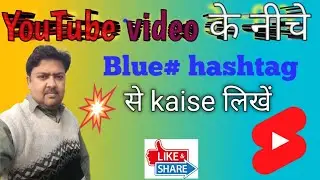 how to add blue hashtag under YouTube video। Blue hastag kaise likhen।#youtube#blue hastag#search
