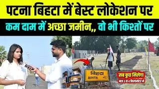 Patna Bihta में Location Par पर कम दाम में अच्छा जमीन!