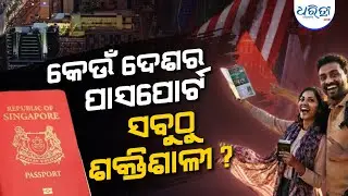 ଏହି ଦେଶ ପାଖେ ଅଛି ପାୱାରଫୁଲ ପାସପୋର୍ଟ, ବହୁତ ପଛରେ ଆମେରିକା | Powerful Passport | Dharitri