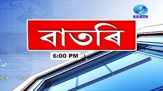 Watch Live:  বাতৰি ( Assamese  News - 6:00 PM  16.01.2026)