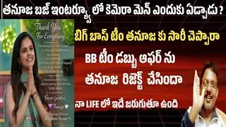 తనూజ కోసం కన్నీళ్లు పెట్టుకున్న BB STAFF #bigbosstelugu9#vijayapraderp#viralvideos#Trendingvideos#