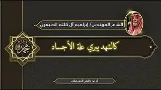 م. ابراهيم آل كلثم الصيعري: قصيدة ثناء على رسول الله ونبيّه محمد ﷺ …