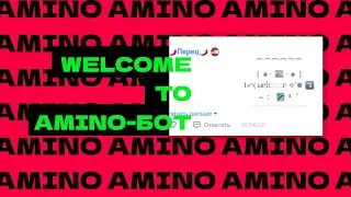 WELCOME TO AMINO БОТ НА PYTHON | Зак