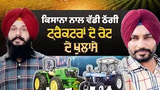 ਕਿਸਾਨਾਂ ਨਾਲ ਵੱਡੀ ਠੱਗੀ । ਟਰੈਕਟਰਾਂ ਦੇ ਰੇਟ ਦੇ ਖੁਲਾਸੇ । khetibadi  virsa 