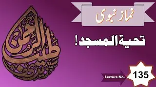 Namaz e Nabawi, Lecture 135, By Dr Tayyab Ur Rehman Zaidi