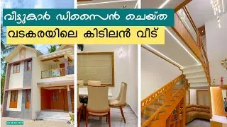 വീട്ടുകാർ ഡിസൈൻ ചെയ്ത വടകരയിലെ കിടിലൻ വീട് | Naseef Nas | Home Tour Malayalam |