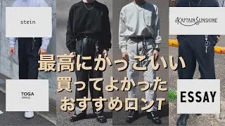 【ロンT】買って良かった おすすめ　コーデ一挙大公開