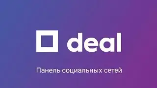Веб-приложение &laquo;Панель социальных сетей&raquo; на Deal.by