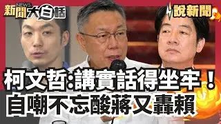 柯文哲自嘲:講實話又得坐牢了！嗆國民黨別太高估實力 酸蔣騙票.轟賴別當賣國賊！【#大白話說新聞】#柯文哲#國民黨#賴清德