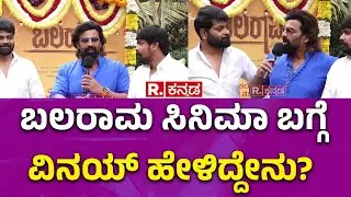 Balaramana Dinagalu  : ಬಲರಾಮ ಸಿನಿಮಾ ಬಗ್ಗೆ ವಿನಯ್​ ಹೇಳಿದ್ದೇನು? | Vinay