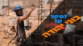 בוני יהודה - בניה וחקלאות ( סרט תדמית )
