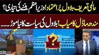 Global Praise for Bilawal | Next Prime Minister? Sindh Successful! New Turn in Bilawal Politics
